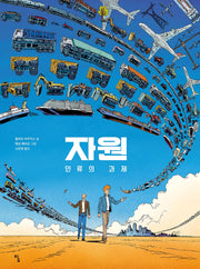 자원(탐 그래픽노블)(반양장)