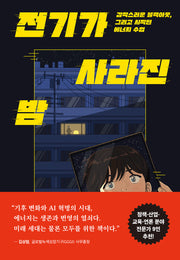 전기가 사라진 밤(사고뭉치 25)