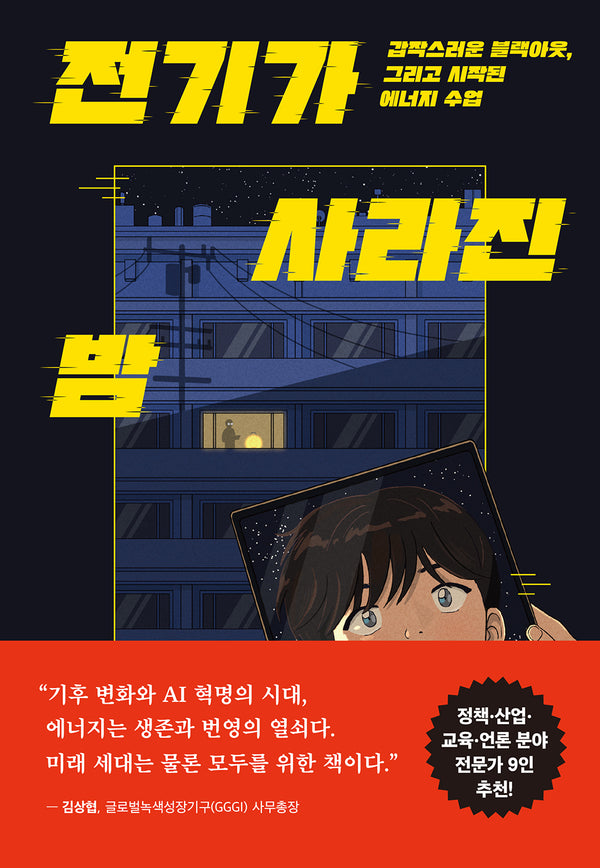 전기가 사라진 밤(사고뭉치 25)