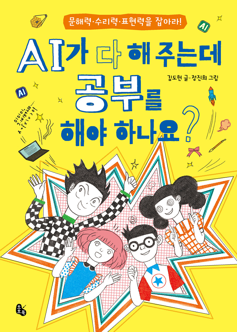 AI가 다 해 주는데 공부를 해야 하나요?(토토 생각날개 52)