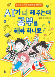 AI가 다 해 주는데 공부를 해야 하나요?(토토 생각날개 52)