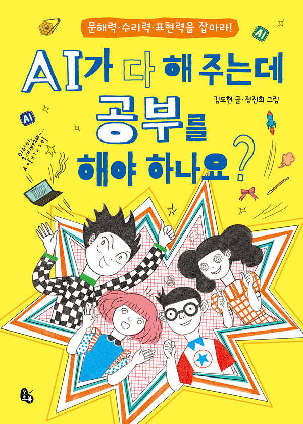 AI가 다 해 주는데 공부를 해야 하나요?(토토 생각날개 52)