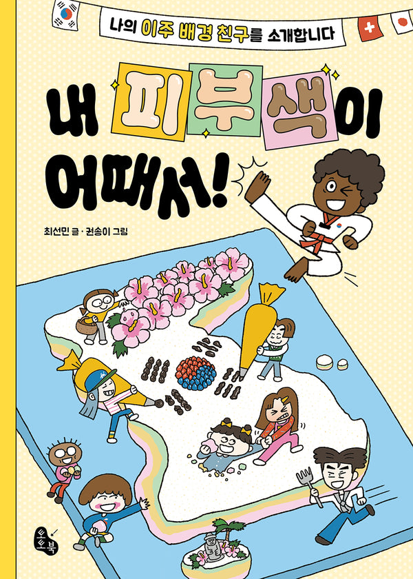 내 피부색이 어때서!(토토 사과)