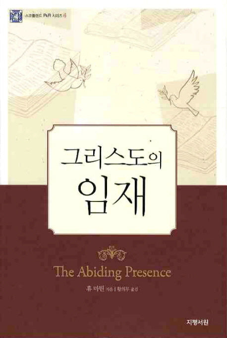 그리스도의 임재(스코틀랜드 P&R 시리즈 6)