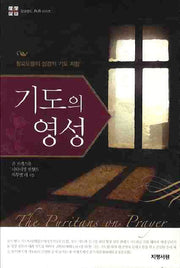 기도의 영성(잉글랜드 PR 시리즈 25)