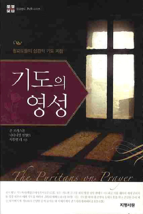 기도의 영성(잉글랜드 PR 시리즈 25)