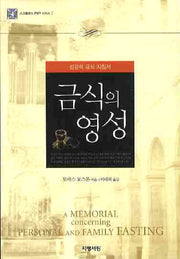 금식의 영성(스코틀랜드 R&R 시리즈 7)