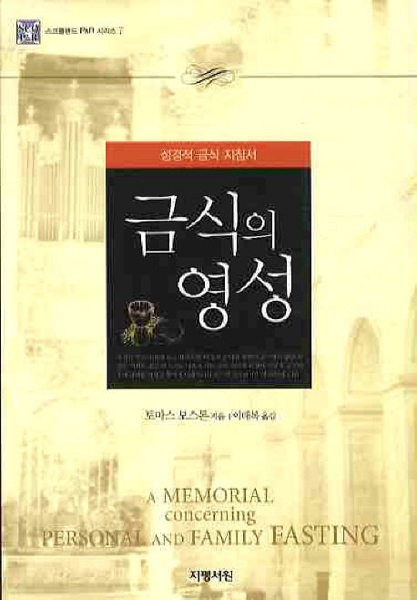 금식의 영성(스코틀랜드 R&R 시리즈 7)