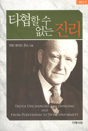 타협할 수 없는 진리(MLJ 7)