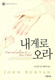 내게로 오라(잉글랜드 P&R 시리즈 27)