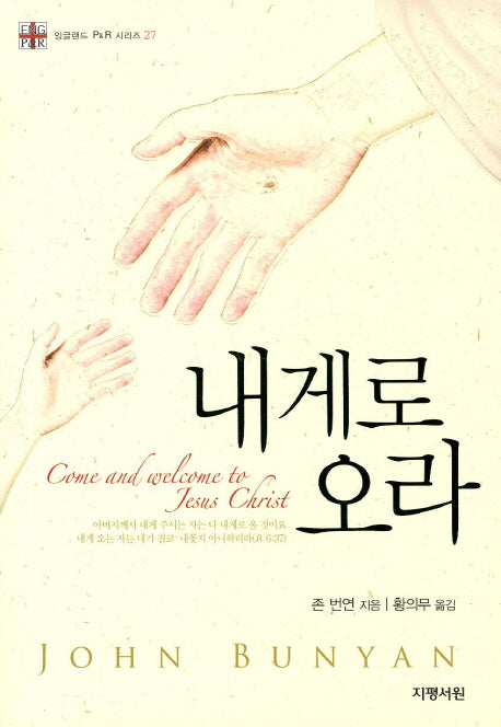 내게로 오라(잉글랜드 P&R 시리즈 27)