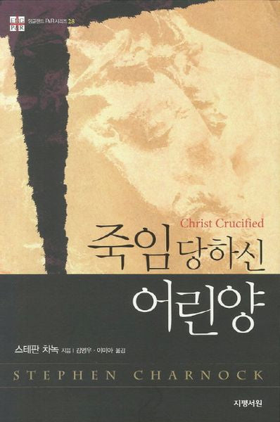 죽임 당하신 어린양(잉글랜드 P R 시리즈 28)
