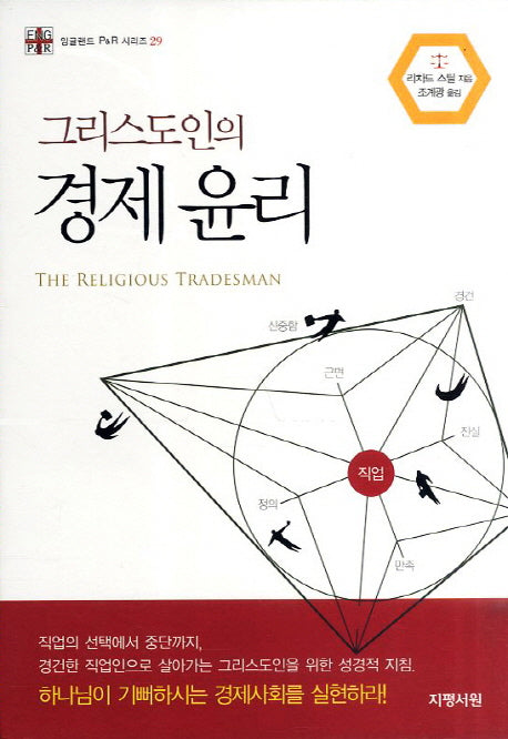 그리스도인의 경제 윤리(잉글랜드 P R 시리즈 29)