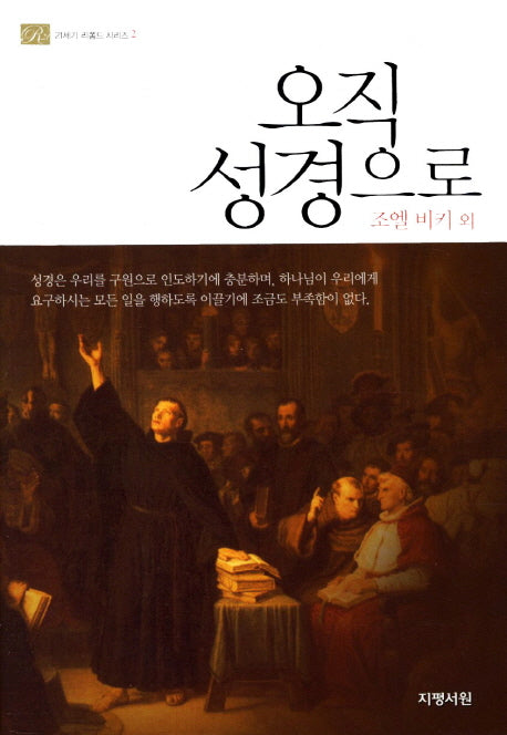 오직 성경으로(21세기 리폼드 시리즈 2)