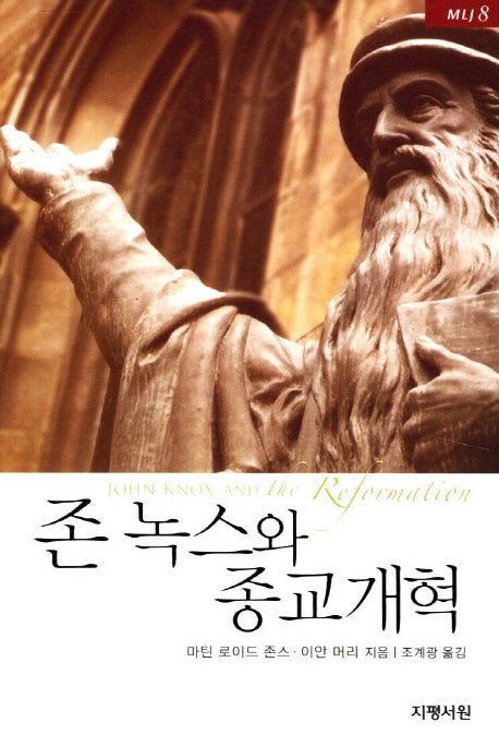 존 녹스와 종교개혁(MLJ 8)