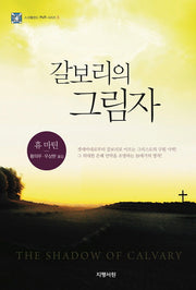 갈보리의 그림자(스코틀랜드 P&R 시리즈 8)