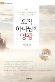 오직 하나님께 영광(21세기 리폼드 시리즈 5)