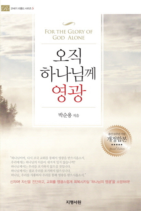 오직 하나님께 영광(21세기 리폼드 시리즈 5)