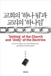 교회의 하나 됨과 교리의 하나임(양장본 Hardcover)
