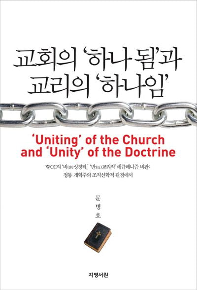 교회의 하나 됨과 교리의 하나임(양장본 Hardcover)