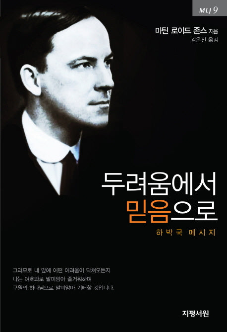 두려움에서 믿음으로(MLJ 9)