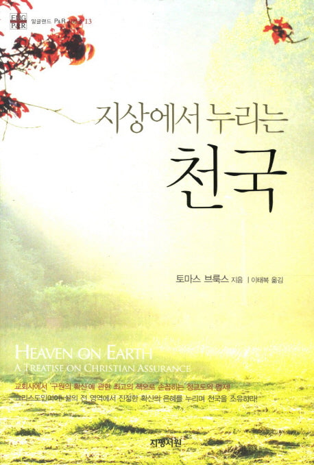 지상에서 누리는 천국(잉글랜드 P & R 시리즈 13)