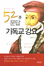 52주 문답 기독교 강요(한권으로 읽는)