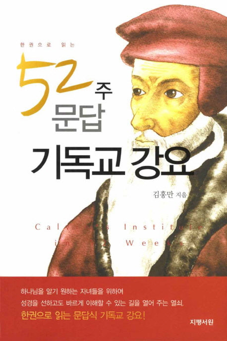 52주 문답 기독교 강요(한권으로 읽는)