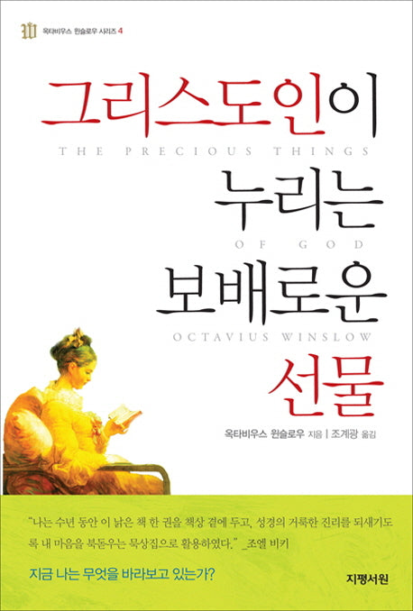 그리스도인이 누리는 보배로운 선물(옥타비우스 윈슬로우 시리즈 4)