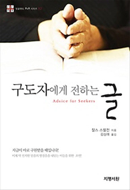 구도자에게 전하는 글(잉글랜드 P&R 시리즈 32)