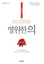 영원한 의(스코틀랜드 P&R 시리즈 3)