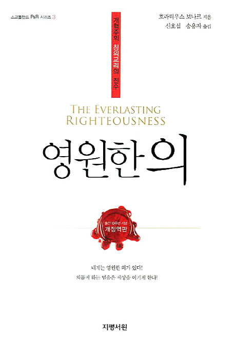 영원한 의(스코틀랜드 P&R 시리즈 3)