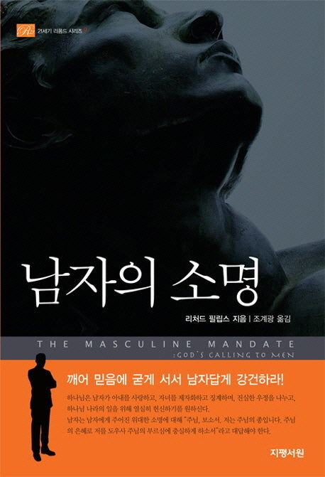 남자의 소명(21세기 리폼드 시리즈 9)