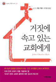 거짓에 속고 있는 교회에게(잉글랜드 P&R 시리즈 33)