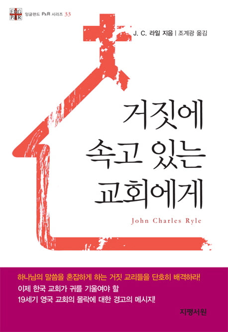 거짓에 속고 있는 교회에게(잉글랜드 P&R 시리즈 33)