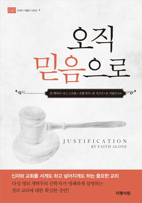 오직 믿음으로(21세기 리폼드 시리즈 4)
