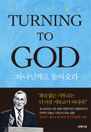 하나님께로 돌아오라(21세기 리폼드 시리즈 13)