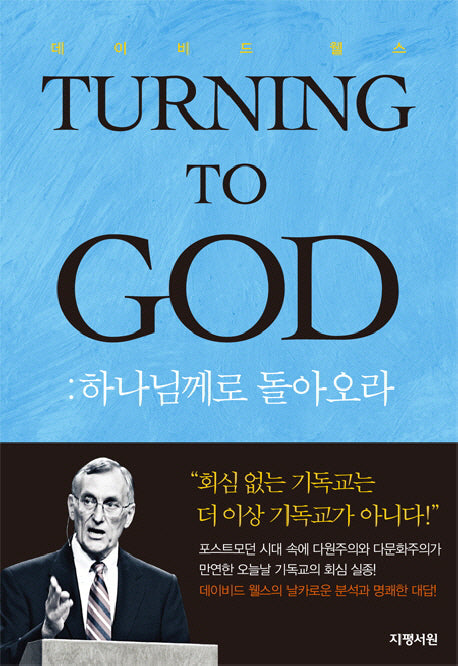 하나님께로 돌아오라(21세기 리폼드 시리즈 13)