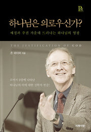 하나님은 의로우신가?(P&R 신학시리즈 4)(양장본 Hardcover)
