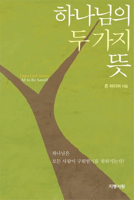 하나님의 두 가지 뜻