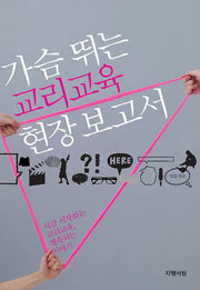 가슴 뛰는 교리교육 현장 보고서