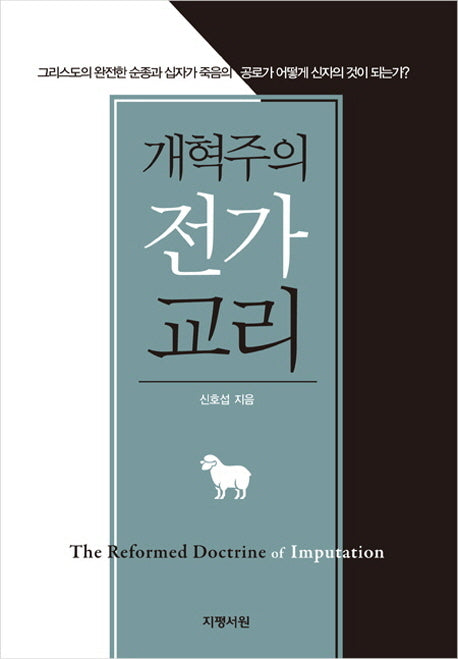 개혁주의 전가 교리(양장본 Hardcover)