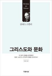 그리스도와 문화