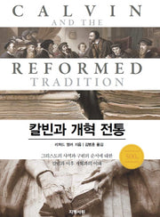 칼빈과 개혁 전통(양장본 Hardcover)