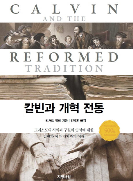 칼빈과 개혁 전통(양장본 Hardcover)