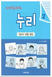 신앙탐구노트 누리 2: 성도의 생활 법칙