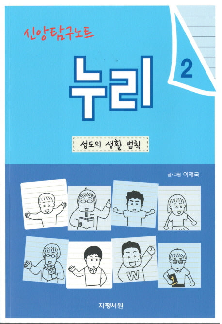 신앙탐구노트 누리 2: 성도의 생활 법칙