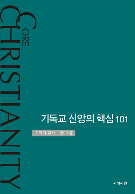 기독교 신앙의 핵심 101(인도자용)