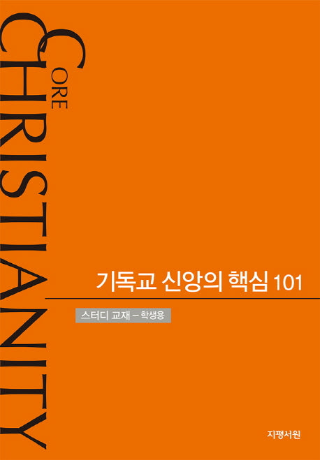 기독교 신앙의 핵심 101(학생용)