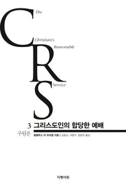 그리스도인의 합당한 예배 3: 구원론(양장본 Hardcover)
